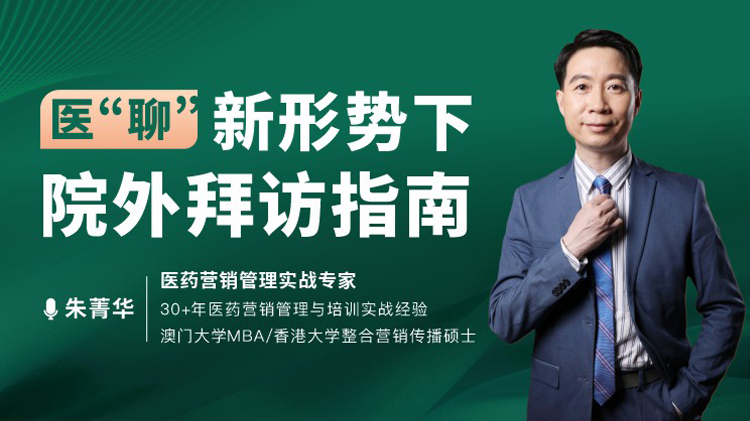 医&ldquo;聊&rdquo;-新形势下院外拜访指南
