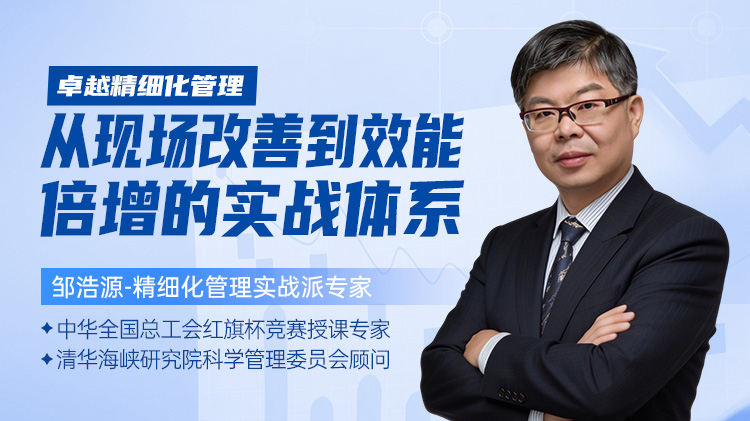 卓越精细化管理：从现场改善到效能倍增的实战体系