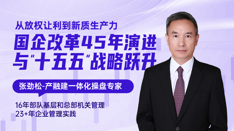 从放权让利到新质生产力：国企改革45年演进与&ldquo;十五五&rdquo;战略跃升