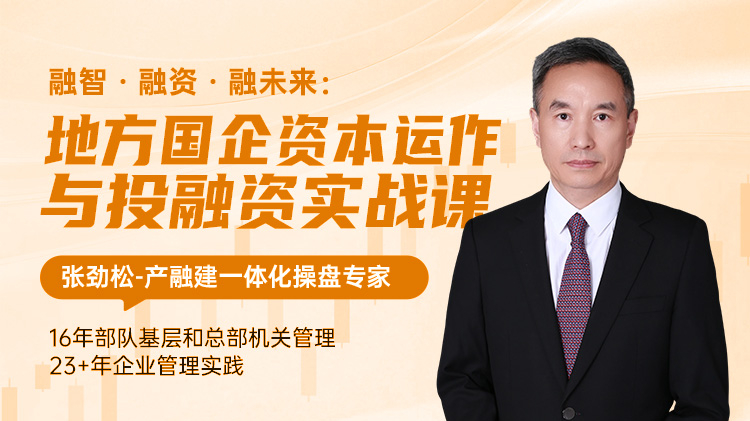 融智&middot;融资&middot;融未来：地方国企资本运作与投融资实战课