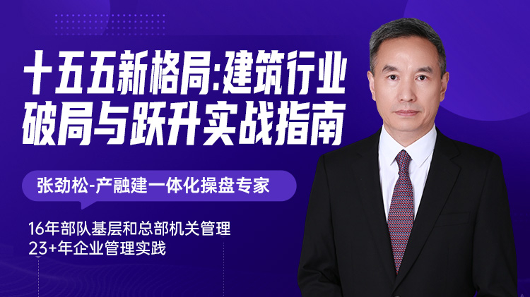 十五五新格局：建筑行业破局与跃升实战指南