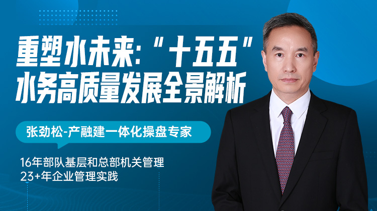 重塑水未来：&ldquo;十五五&rdquo;水务高质量发展全景解析