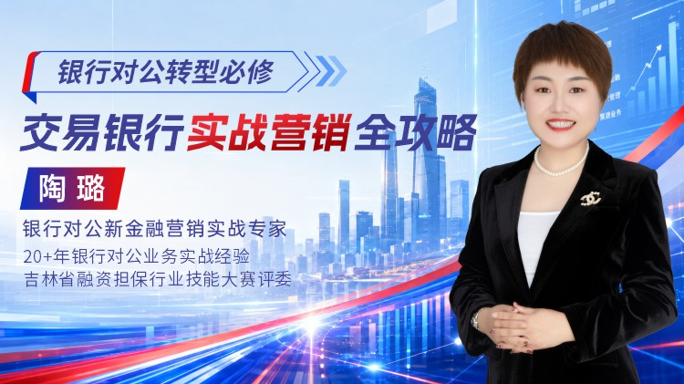 银行对公转型必修：交易银行实战营销全攻略