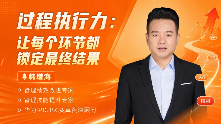 过程执行力：让每个环节都锁定最终结果