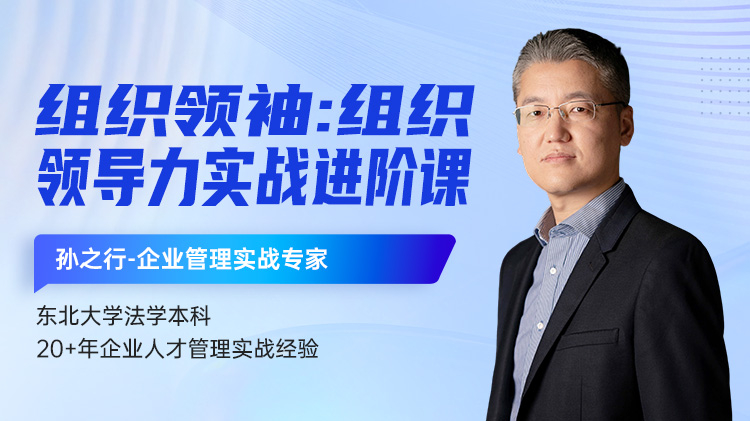 组织领袖：组织领导力实战进阶课