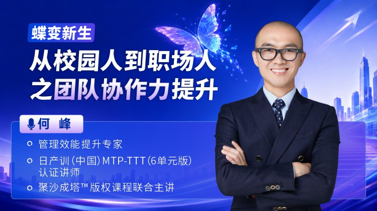 蝶变新生-从校园人到职场人之团队协作力提升