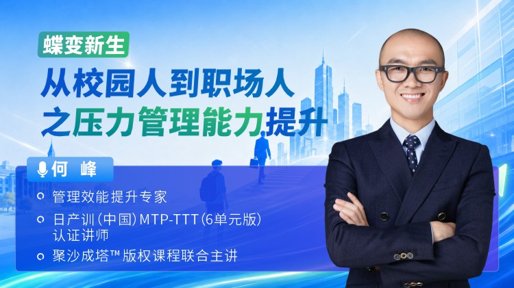蝶变新生-从校园人到职场人之压力管理能力提升
