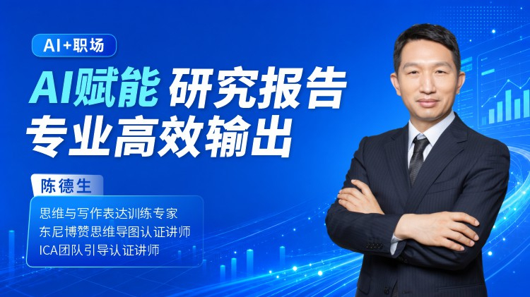 AI+职场：AI赋能研究报告高效输出