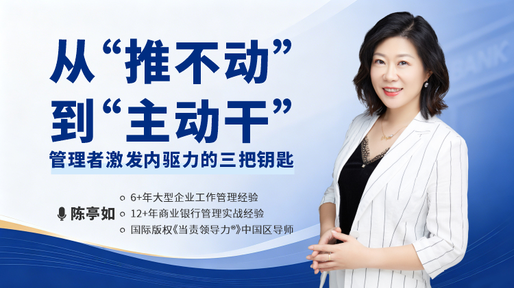 从&ldquo;推不动&rdquo;到&ldquo;主动干&rdquo;-管理者激发内驱力的三把钥匙