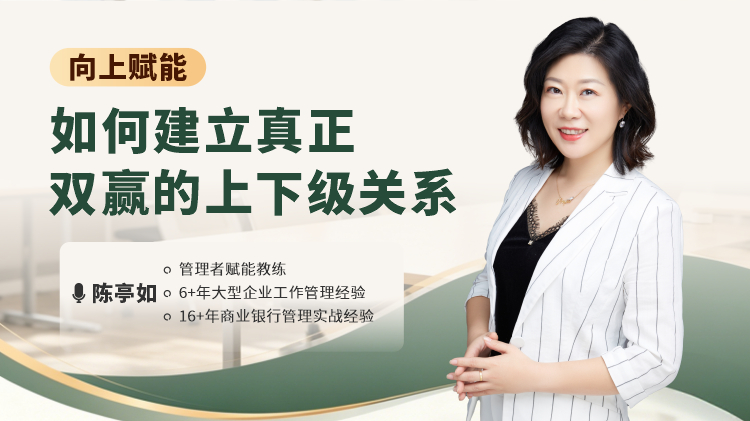 向上赋能-如何建立真正双赢的上下级关系