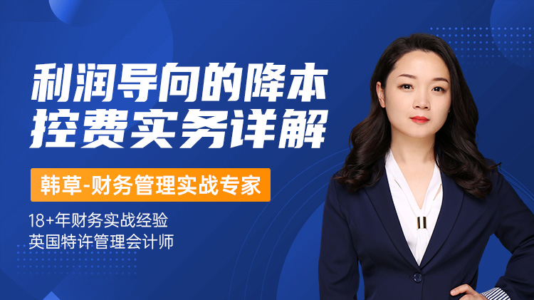 利润导向的降本控费实务详解