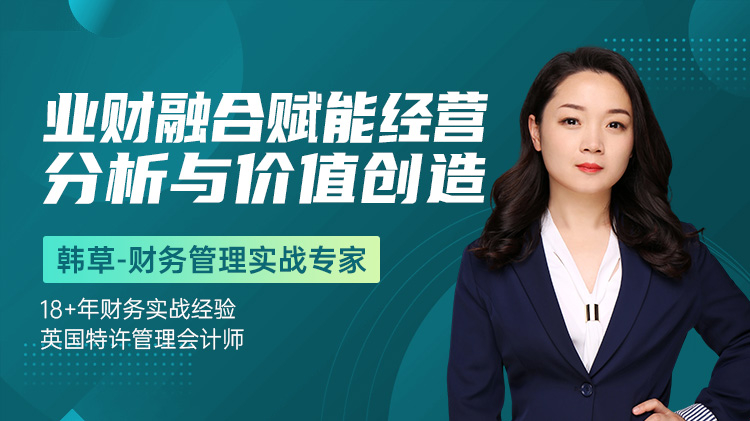 业财融合赋能经营分析与价值创造