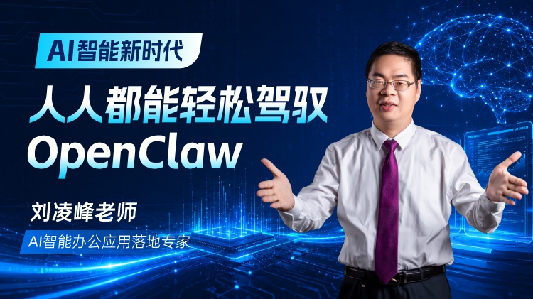 AI智能新时代：人人都能轻松驾驭OpenClaw