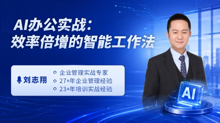 AI办公实战：效率倍增的智能工作法
