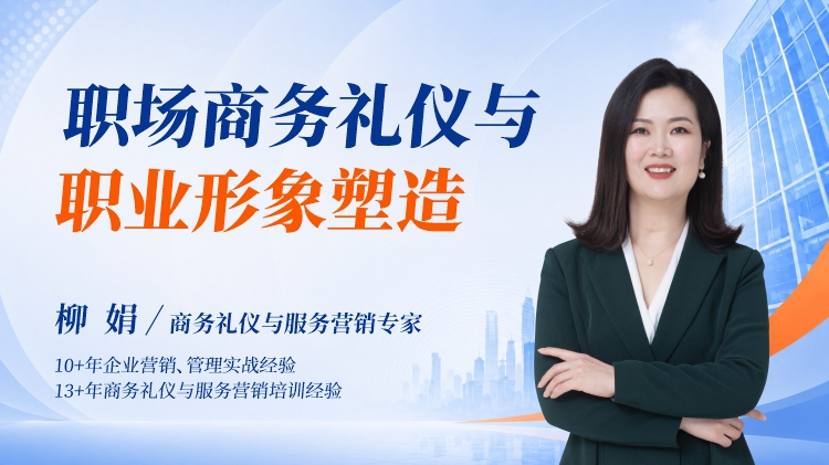 职场商务礼仪与职业形象塑造