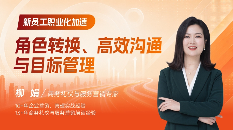 新员工职业化加速：角色转换、高效沟通与目标管理