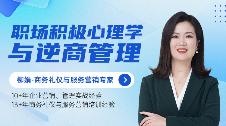 职场积极心理学与逆商管理