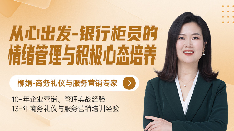 从心出发-银行柜员的情绪管理与积极心态培养