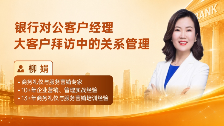 银行对公客户经理大客户拜访中的关系管理