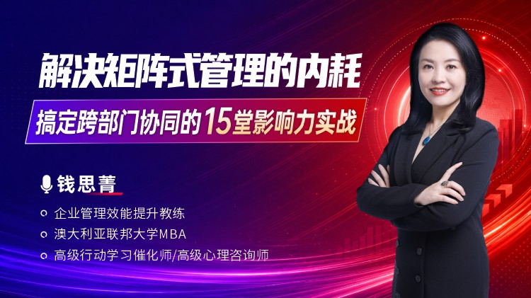 解决矩阵式管理的内耗：搞定跨部门协同的15堂影响力实战