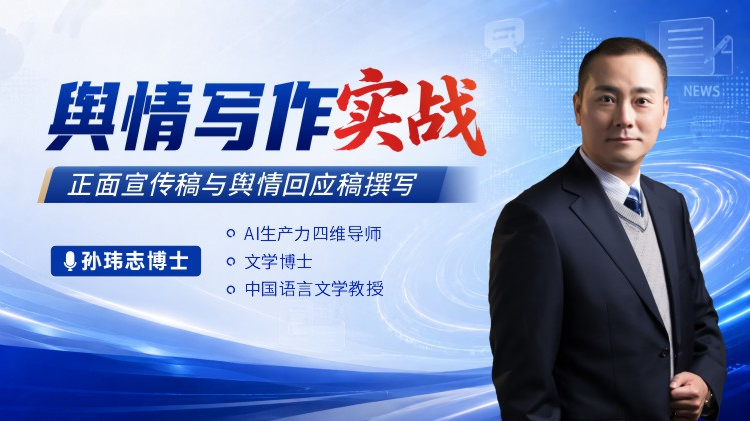舆情写作实战-正面宣传稿与舆情回应稿撰写