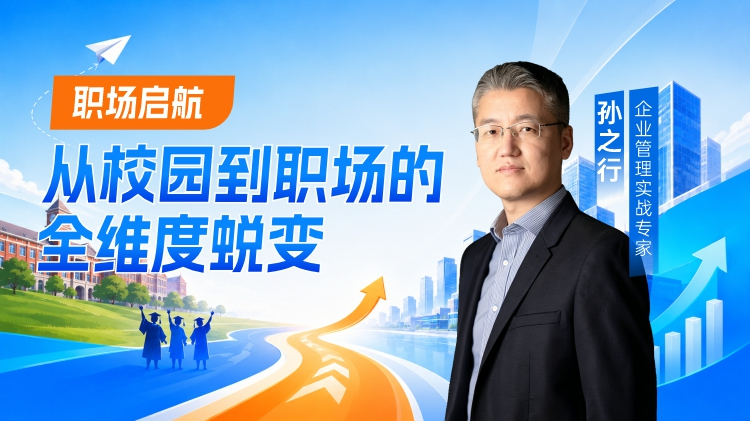 职场启航：从校园到职场的全维度蜕变