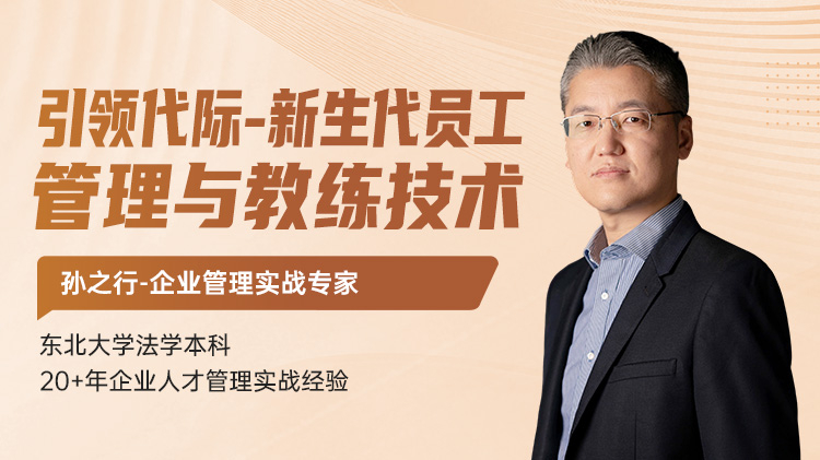 引领代际-新生代员工管理与教练技术