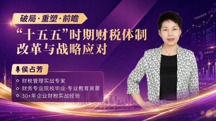 破局&middot;重塑&middot;前瞻：十五五时期财税体制改革与战略应对