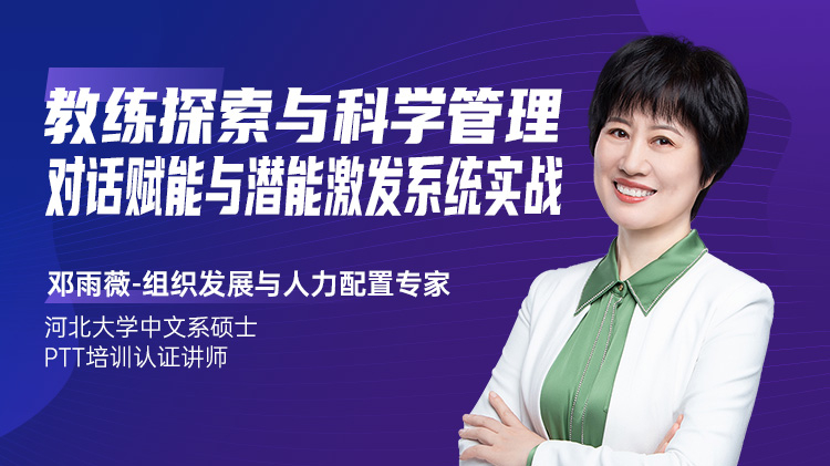 教练探索与科学管理：对话赋能与潜能激发系统实战