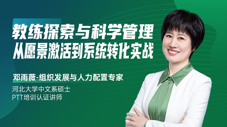 教练探索与科学管理：从愿景激活到系统转化实战