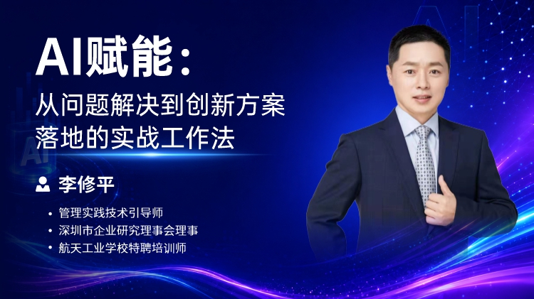 AI赋能：从问题解决到创新方案落地的实战工作法