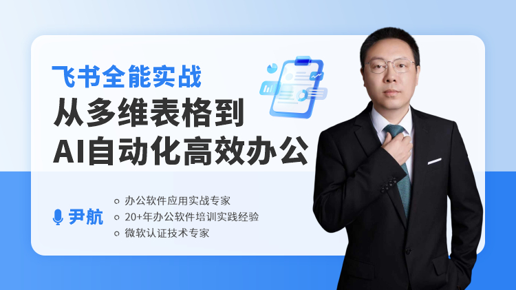 飞书全能实战：从多维表格到 AI 自动化高效办公