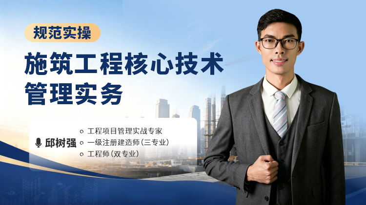 规范实操-施筑工程核心技术管理实务