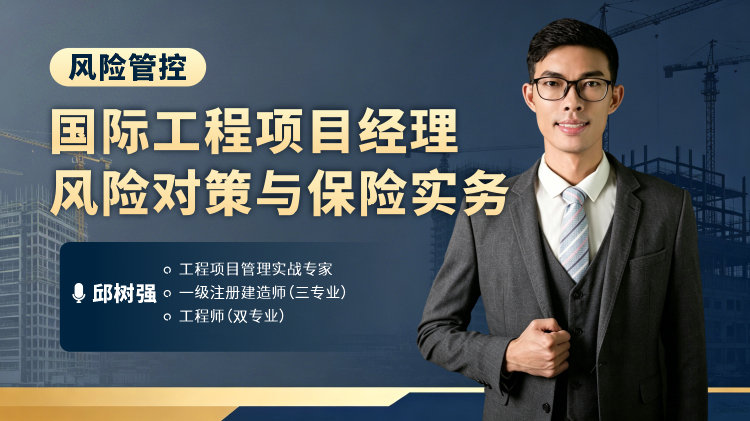 风险管控-国际工程项目经理风险对策与保险实务