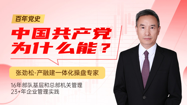 百年党史：中国共产党为什么能？