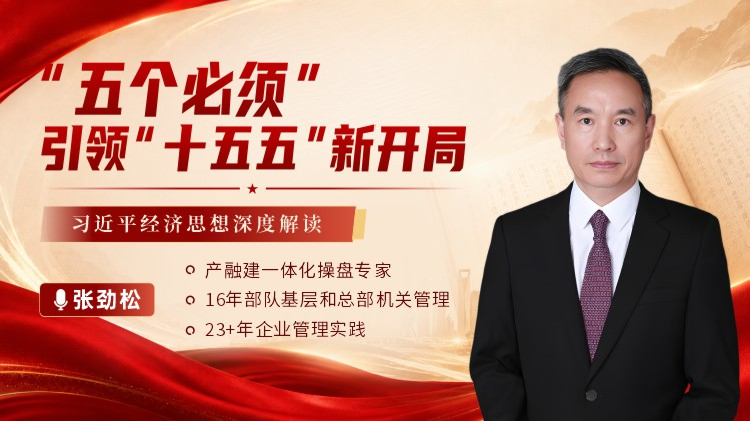 &ldquo;五个必须&rdquo;引领&ldquo;十五五&rdquo;新开局-习近平经济思想深度解读