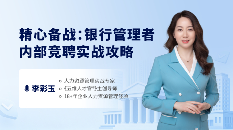 精心备战：银行管理者内部竞聘实战攻略