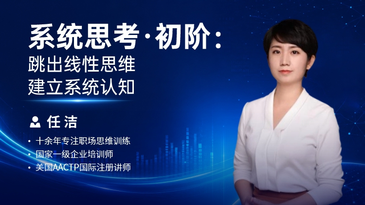系统思考&middot;初阶：跳出线性思维，建立系统认知