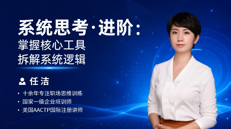 系统思考·进阶：掌握核心工具，拆解系统逻辑
