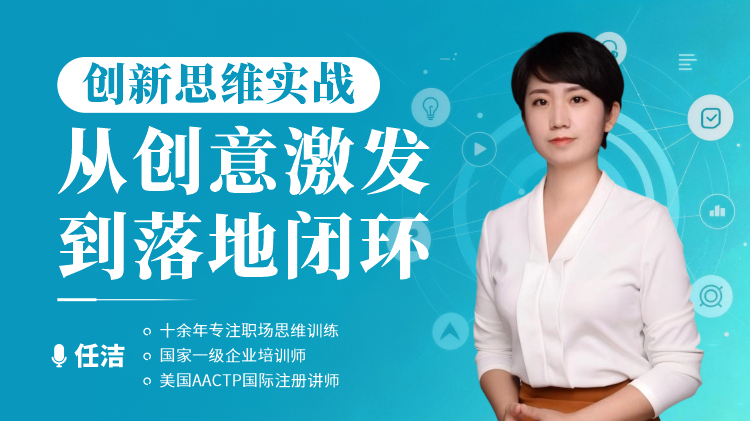 创新思维实战：从创意激发到落地闭环