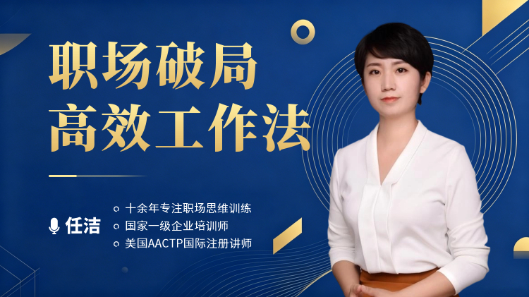 职场破局高效工作法
