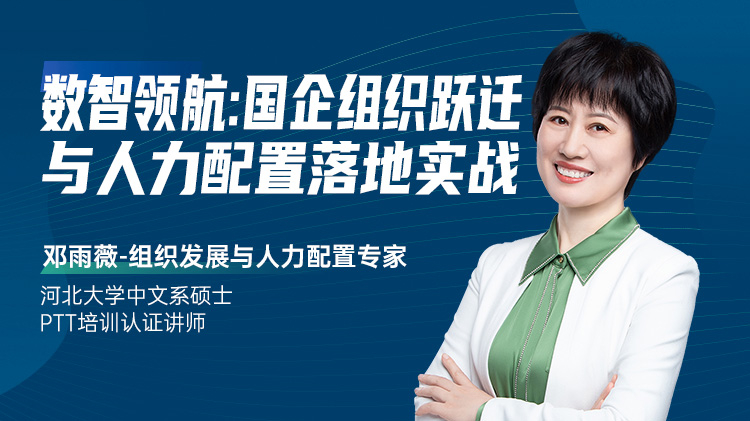 数智领航：国企组织跃迁与人力配置落地实战