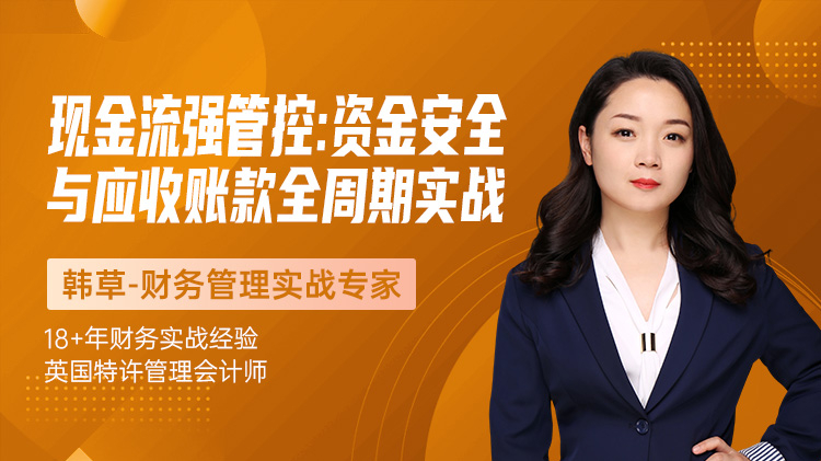 现金流强管控：资金安全与应收账款全周期实战