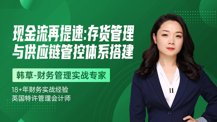 现金流再提速：存货管理与供应链管控体系搭建