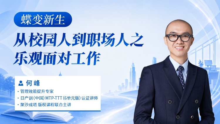 蝶变新生-从校园人到职场人之乐观面对工作