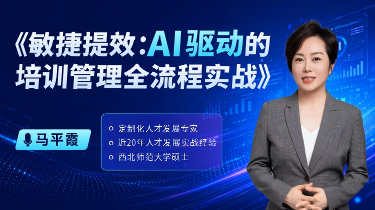 敏捷提效-AI驱动的培训管理全流程实战