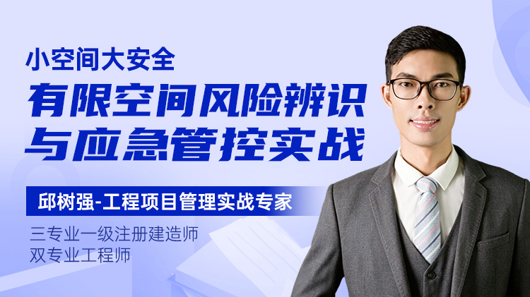小空间大安全-有限空间风险辨识与应急管控实战