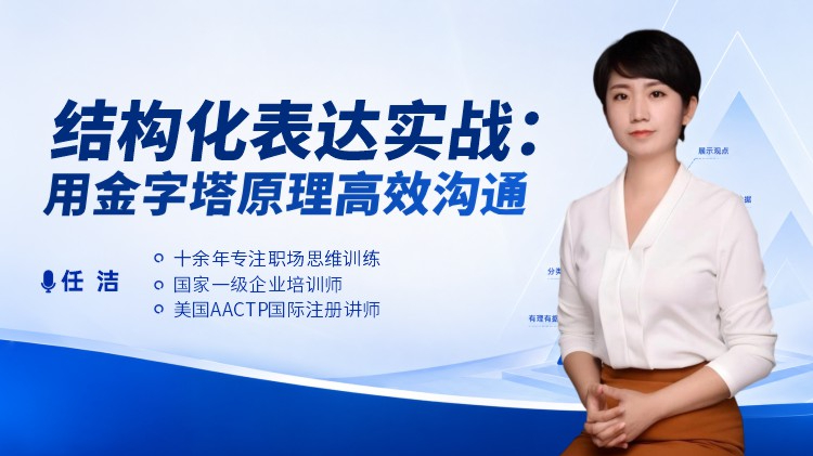 结构化表达实战：金字塔原理高效沟通