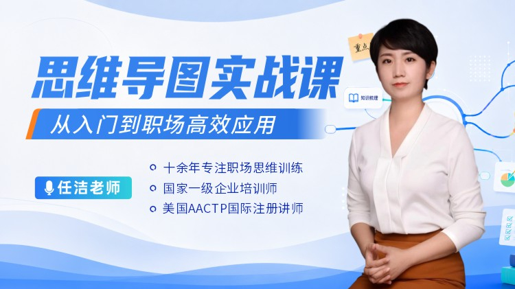 思维导图实战课：从入门到职场高效应用