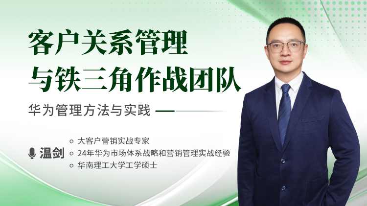客户关系管理与铁三角作战团队-华为管理方法与实践